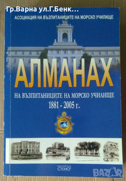 Алманах на възпитаниците на Морско училище 1881-2005г -Стено, снимка 1