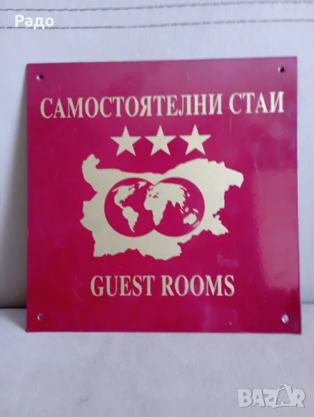 Метална табела - GUEST ROOMS - САМОСТОЯТЕЛНИ СТАИ, снимка 1