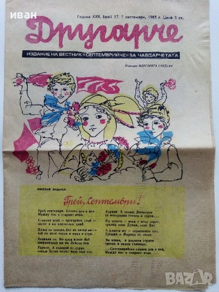 Вестник "Другарче" - 1983г. - брой 17, снимка 1
