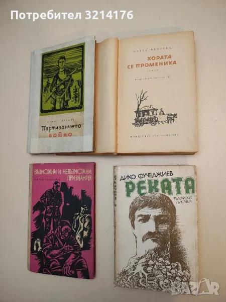 Реката - Дико Фучеджиев, снимка 1