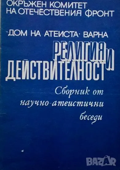 Религия и действителност, снимка 1