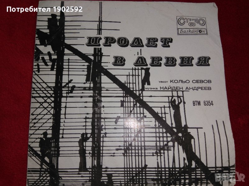 Емилия Маркова – Пролет В Девня Балкантон – ВТК 3494, снимка 1