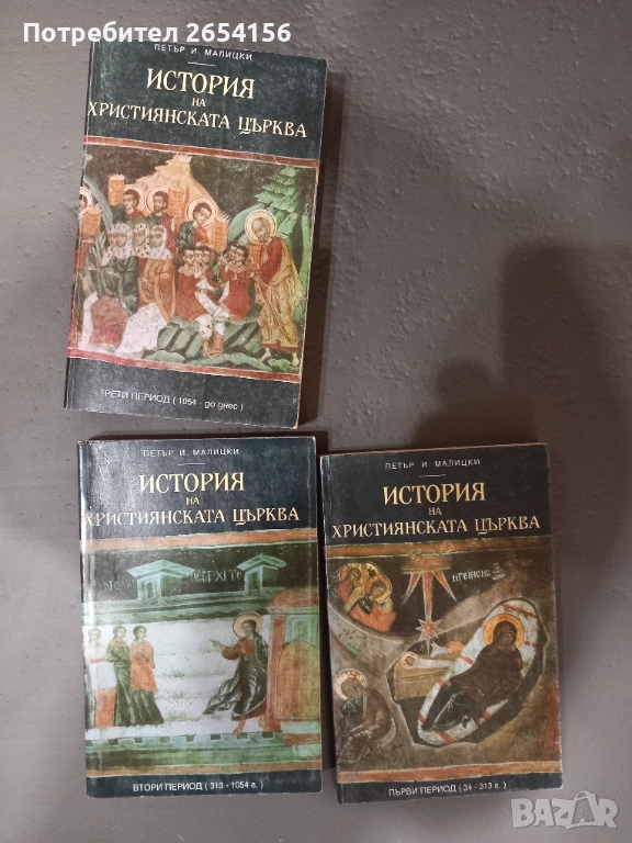 История на хрисиянската църква, снимка 1