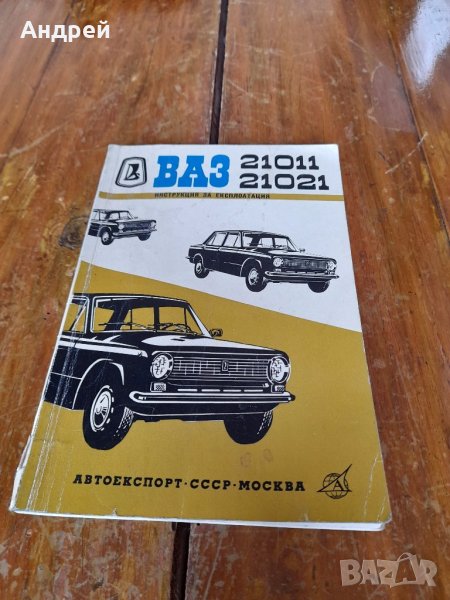 Инструкция за експлоатация ВАЗ 21011,21021, снимка 1