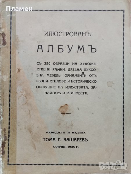 Илюстрованъ албумъ Тома Г. Вашаревъ /1928/, снимка 1
