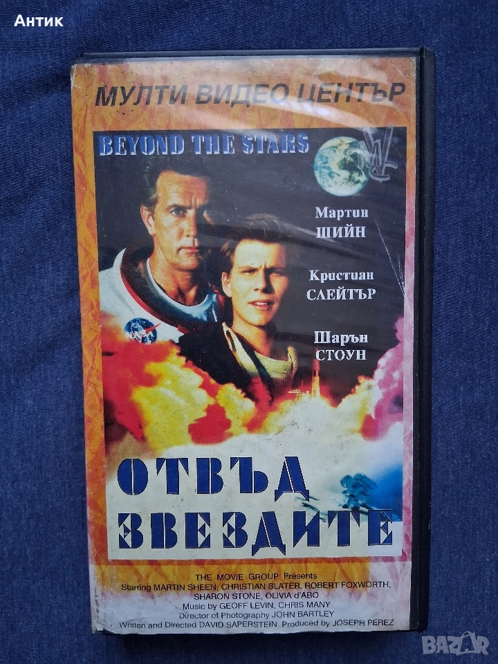 Видеокасета VHS Отвъд Звездите Мулти Видео Център, снимка 1