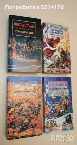 Последният континент - Тери Пратчет, снимка 1