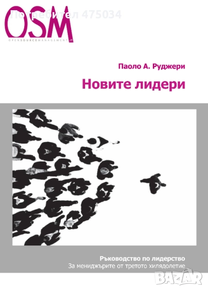 Новите лидери, снимка 1