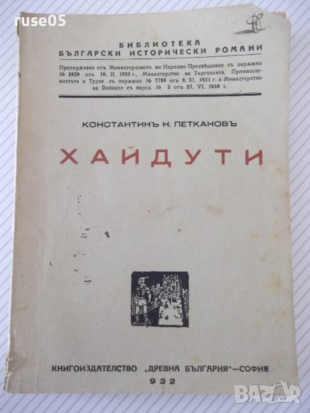 Книга "Хайдути - Константинъ Н. Петкановъ" - 168 стр., снимка 1