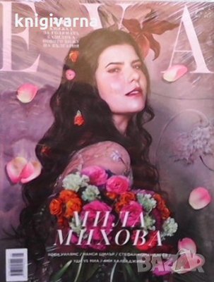 Ева. Бр. 267 / май 2021, снимка 1