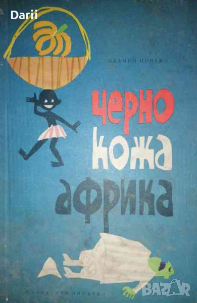 Чернокожа Африка -Пламен Цонев, снимка 1
