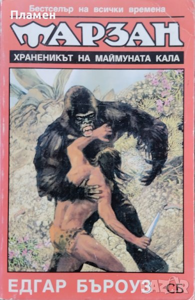 Тарзан. Храненикът на маймуната Кала Едгар Бъроуз, снимка 1