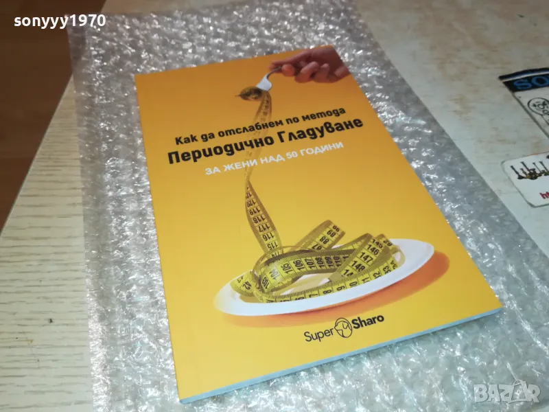 ПЕРИОДИЧНО ГЛАДУВАНЕ 0401251905, снимка 1