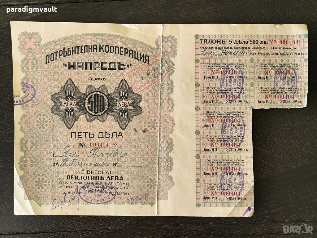 5 Дяла за 500 лева | Потребителна кооперация "Напредъ" | 1903г., снимка 1