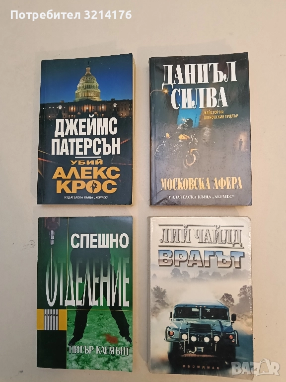 Московска афера - Даниъл Силва (Отлично състояние), снимка 1