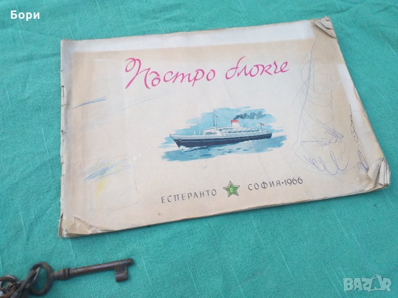 Пъстро блокче 1966г ЕСПЕРАНТО-СОФИЯ 1966Г, снимка 1