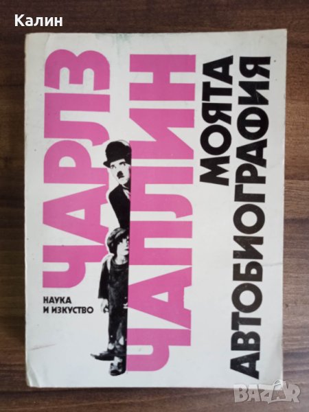 Моята автобиография-Чарлз Чаплин, снимка 1