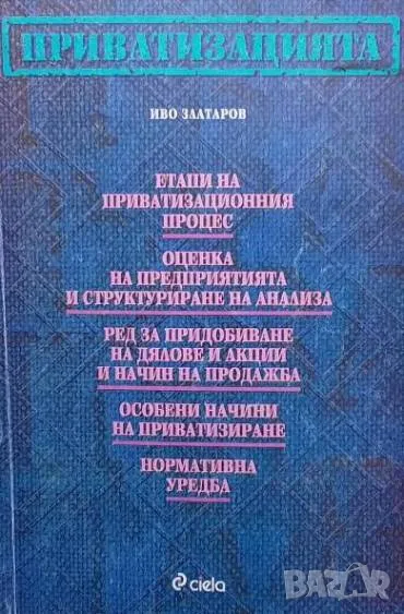 Приватизацията Иво Златаров, снимка 1