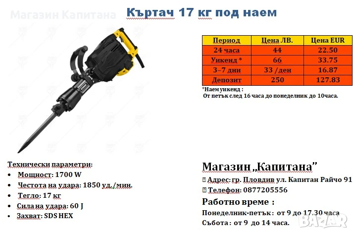 КЪРТАЧ ПОД НАЕМ 17КГ. 60J, снимка 1