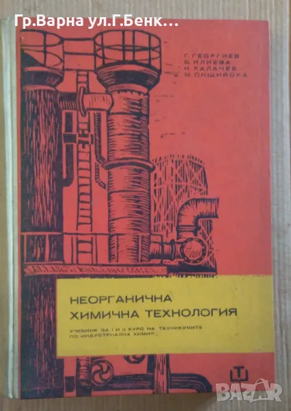 Неорганична химична технология Учебник Георги Георгиев 15лв, снимка 1