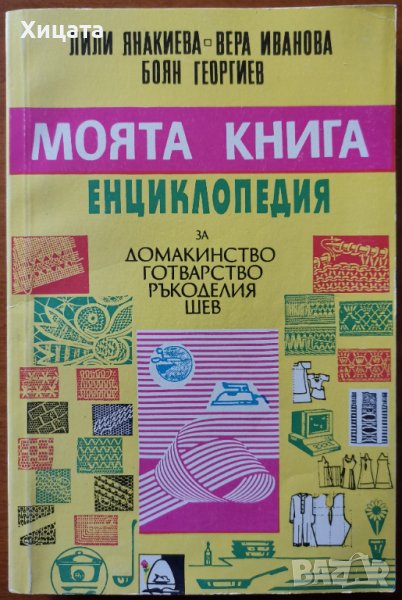 Моята книга енциклопедия за домакинство, готварство,ръкоделия и шев,Л.Янакиева,В.Иванова,Б.Георгиев, снимка 1