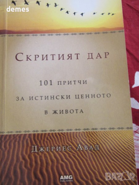 Джериес Авад-"Скритият дар 101 притчи за истински ценното в живота", снимка 1