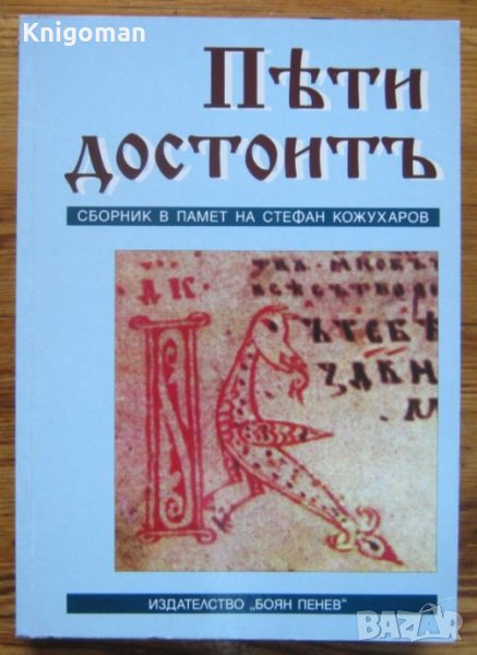 Пяти достоит. Сборник в памет на Стефан Кожухаров, снимка 1