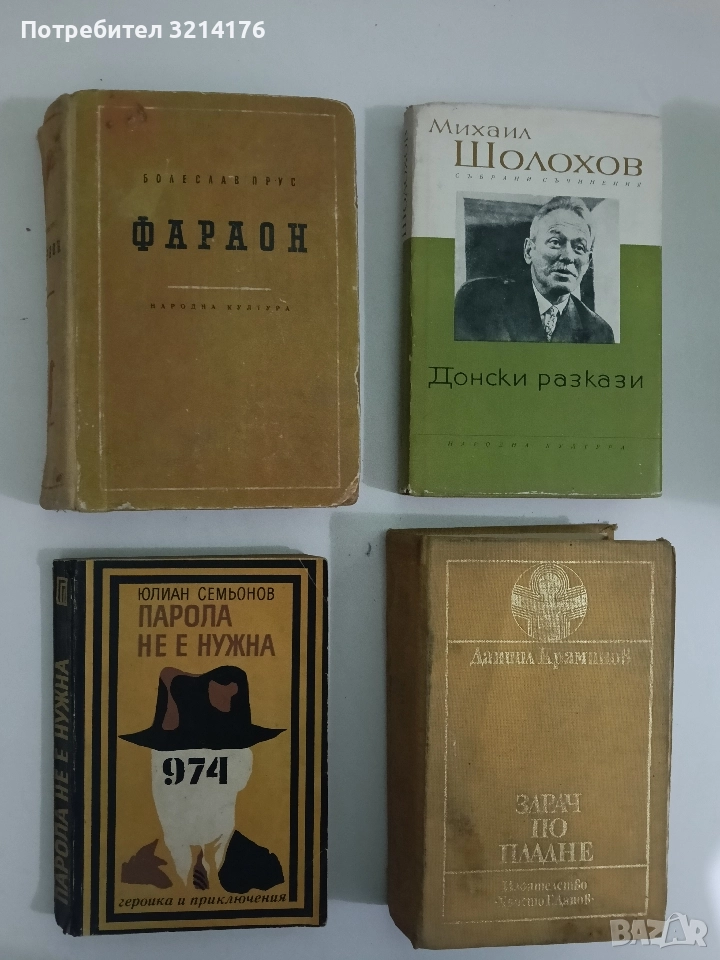 Парола не е нужна - Юлиан Семьонов, снимка 1