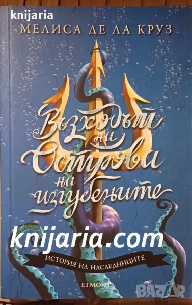 Наследниците книга 3: Островът на изгубените, снимка 1