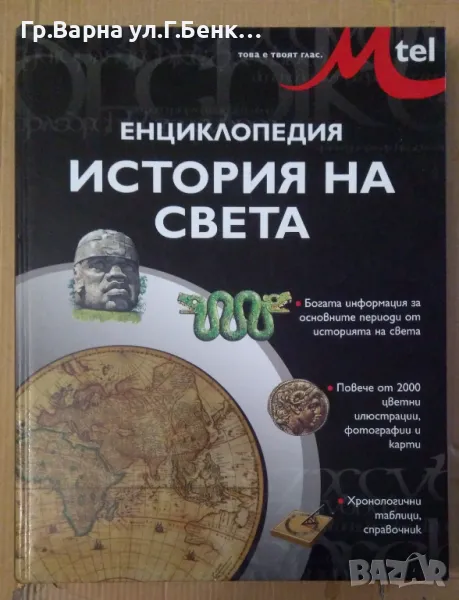 Енциклопедия История на света  25лв, снимка 1