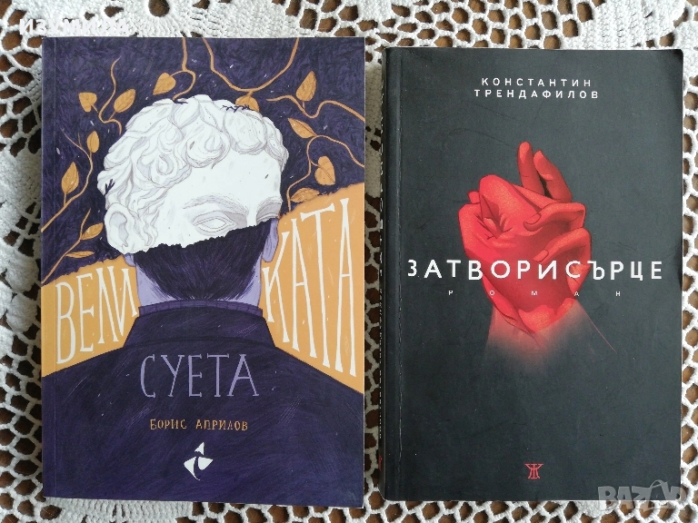Суета - Борис Априлов / Затворисърце - Константин Трендафилов, снимка 1