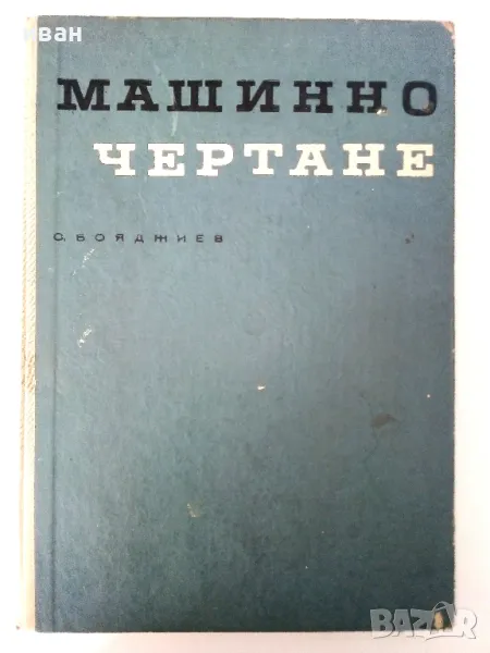 Машинно чертане - Симеон Бояджиев - 1966г., снимка 1