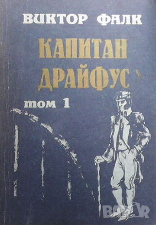 Капитан Драйфус. Том 1-4, снимка 1