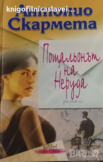 Антонио Скармета - Пощальонът на Неруда (2010), снимка 1