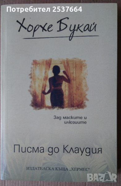 Писма до Клаудия  Хорхе Букай, снимка 1