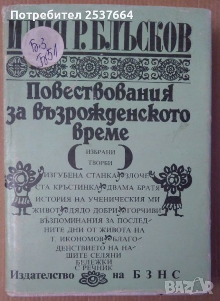 Повествования за възрожденското време  Илия Р.Блъсков, снимка 1