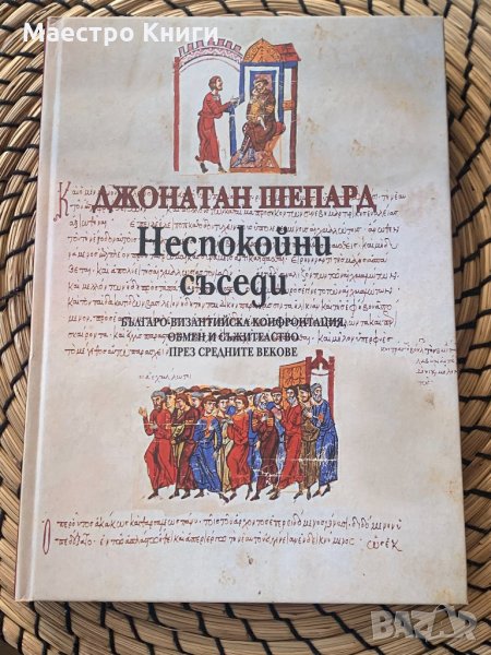 Джонатан Шепард "Неспокойни съседи", снимка 1