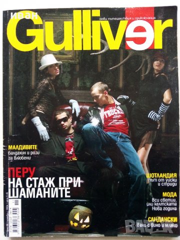 Списание "Gulliver"