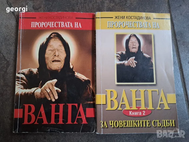 пророчествата на Ванга I и II том 35/5