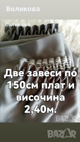 Нови завеси с намалена цена 