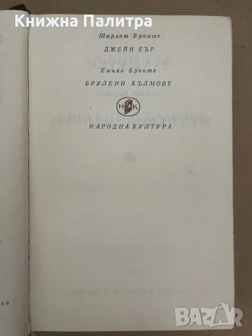Джейн Еър; Брулени хълмове Шарлот Бронте; Емили Бронте, снимка 2 - Художествена литература - 48136045