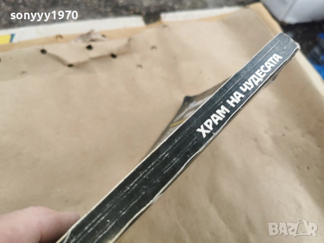 ХРАМ НА ЧУДЕСАТА 3101261725LCHERY1, снимка 8 - Художествена литература - 53295524