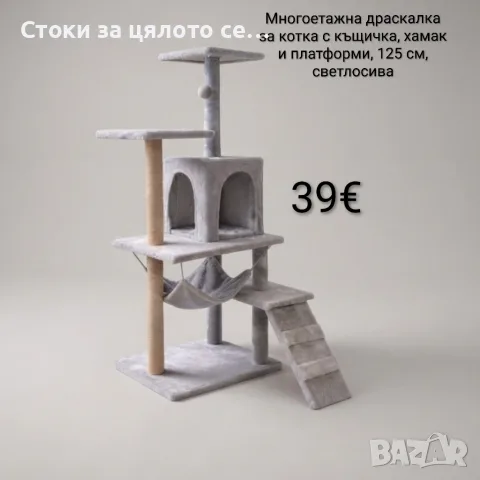 Многоетажна драскалка за котка с къщичка, хамак и платформи, 125 см, светлосива