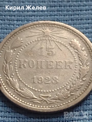 Сребърна монета 15 копейки 1923г. СФСР рядка за КОЛЕКЦИОНЕРИ 17671, снимка 3 - Нумизматика и бонистика - 42647975