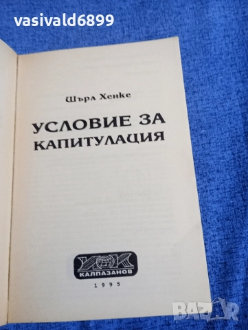 Шърл Хенке - Условие за капитулация , снимка 4 - Художествена литература - 52938742