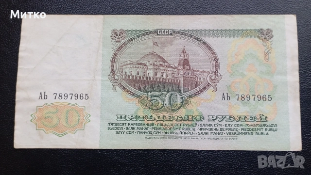 50 рубли СССР 1991г, снимка 2 - Нумизматика и бонистика - 53107202