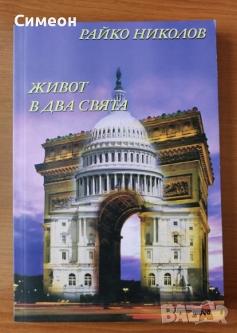 Живот в два свята - Райко Николов