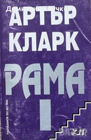 Рама. Книга 1: Среща с Рама Артър Кларк, снимка 1 - Художествена литература - 41340546