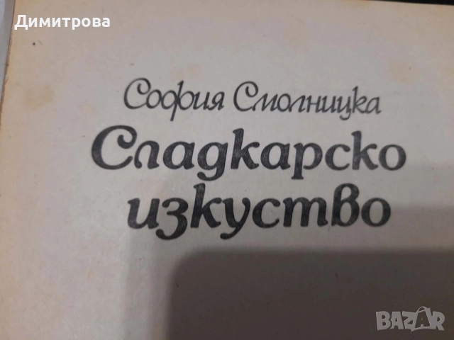Ретро кулинарни книги Какво се готви в Европа и Сладкарско изкуство 1982 г, снимка 5 - Специализирана литература - 52763598