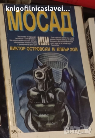 Виктор Островски, Клеър Хой - Мосад (1994)(Crime&Mystery)
